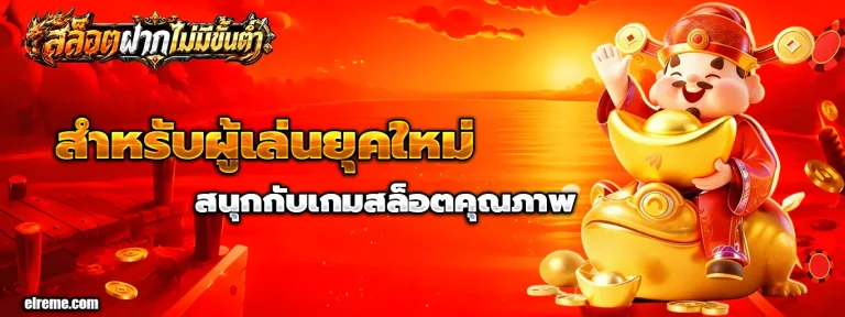 สล็อต ฝาก ไม่มี ขั้น ต่ำ