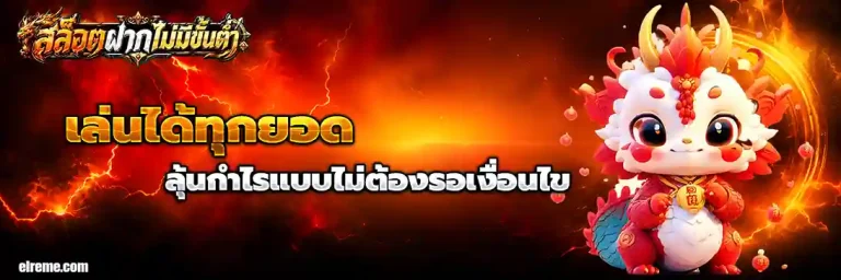 สล็อตถอนไม่มีขั้นต่ํา